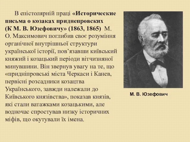 В епістолярній праці «Исторические письма о козаках приднепровских (К М. В.