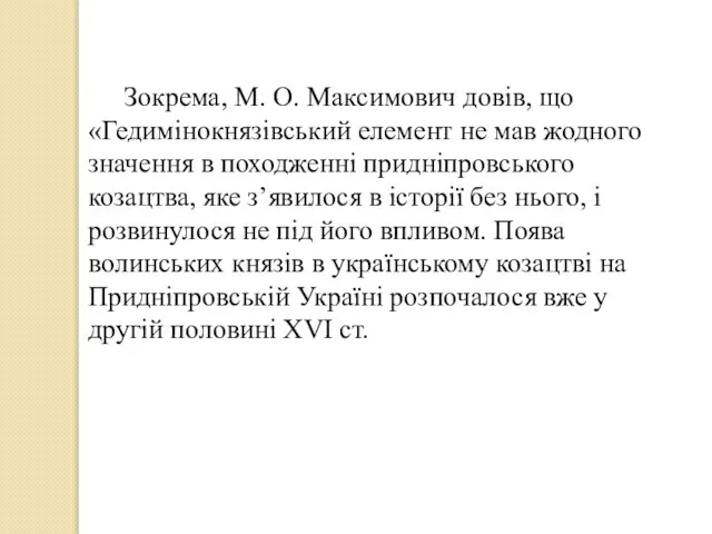 Зокрема, М. О. Максимович довів, що «Гедимінокнязівський елемент не мав жодного