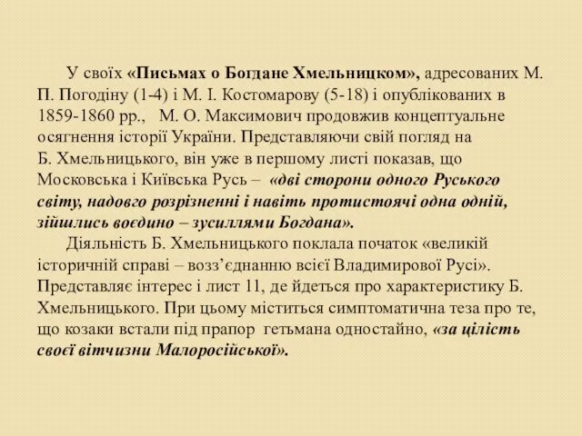 У своїх «Письмах о Богдане Хмельницком», адресованих М. П. Погодіну (1-4)