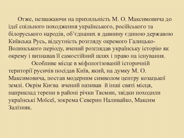 Отже, незважаючи на прихильність М. О. Максимовича до ідеї спільного походження