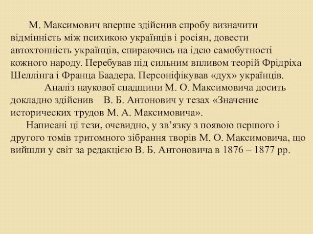 М. Максимович вперше здійснив спробу визначити відмінність між психикою українців і