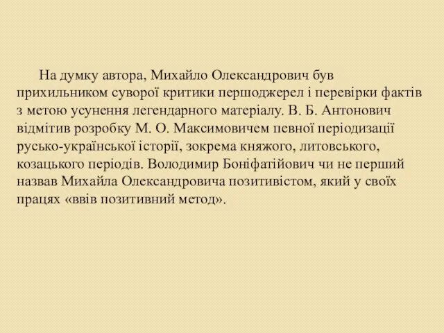 На думку автора, Михайло Олександрович був прихильником суворої критики першоджерел і