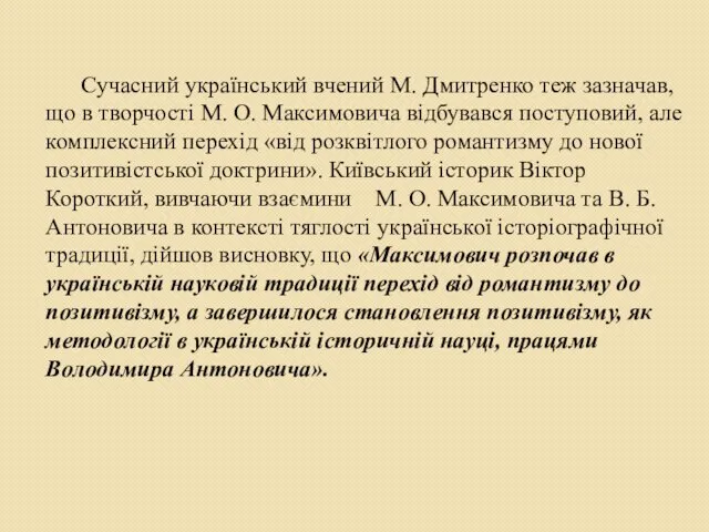 Сучасний український вчений М. Дмитренко теж зазначав, що в творчості М.