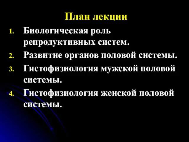 План лекции Биологическая роль репродуктивных систем. Развитие органов половой системы. Гистофизиология