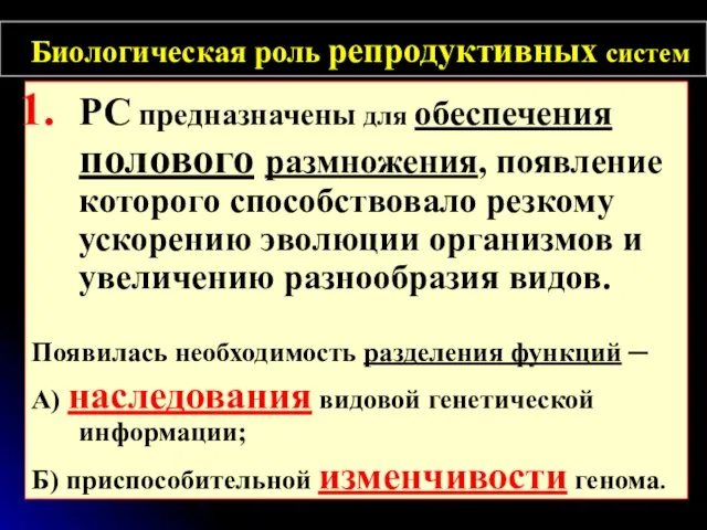 Биологическая роль репродуктивных систем РС предназначены для обеспечения полового размножения, появление