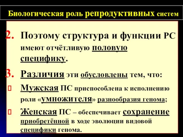 Биологическая роль репродуктивных систем Поэтому структура и функции РС имеют отчётливую