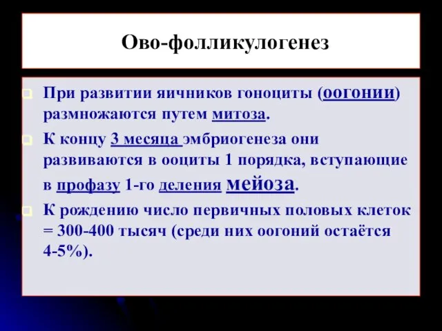 Ово-фолликулогенез При развитии яичников гоноциты (оогонии) размножаются путем митоза. К концу