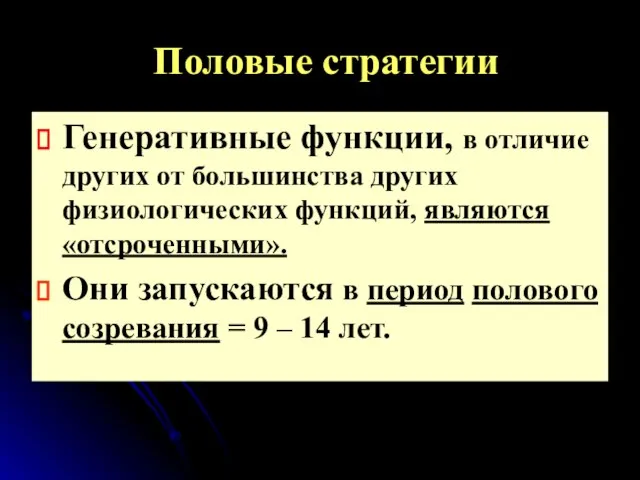 Половые стратегии Генеративные функции, в отличие других от большинства других физиологических