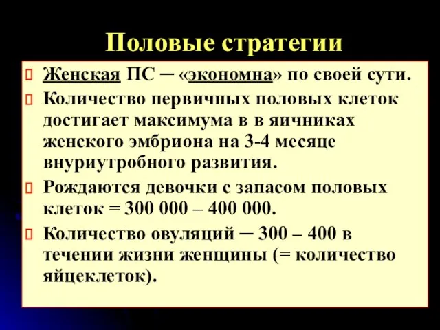 Половые стратегии Женская ПС ─ «экономна» по своей сути. Количество первичных