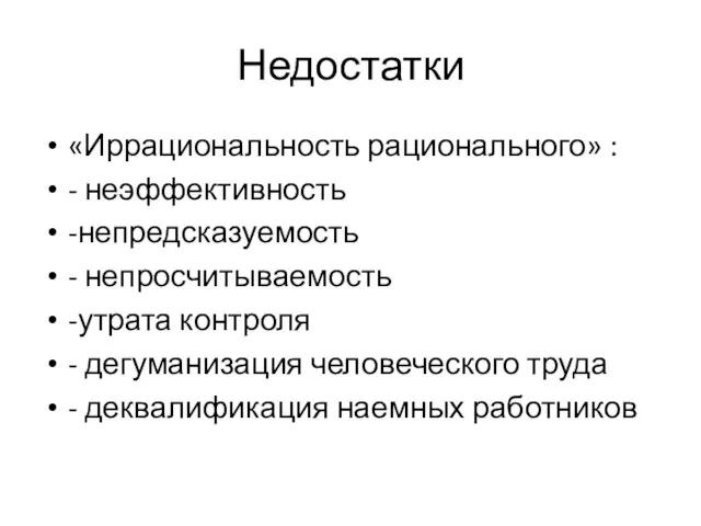 Недостатки «Иррациональность рационального» : - неэффективность -непредсказуемость - непросчитываемость -утрата контроля