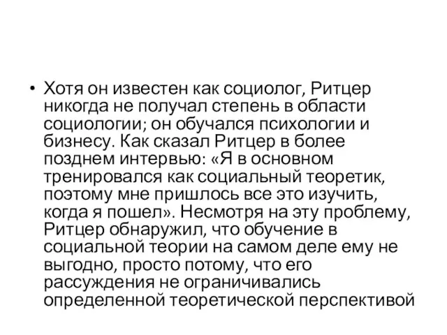 Хотя он известен как социолог, Ритцер никогда не получал степень в