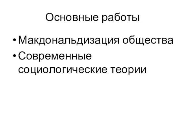 Основные работы Макдональдизация общества Современные социологические теории