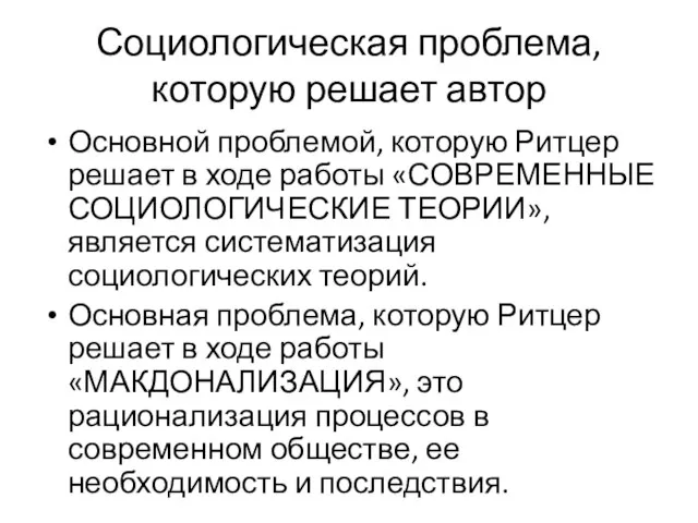 Социологическая проблема, которую решает автор Основной проблемой, которую Ритцер решает в