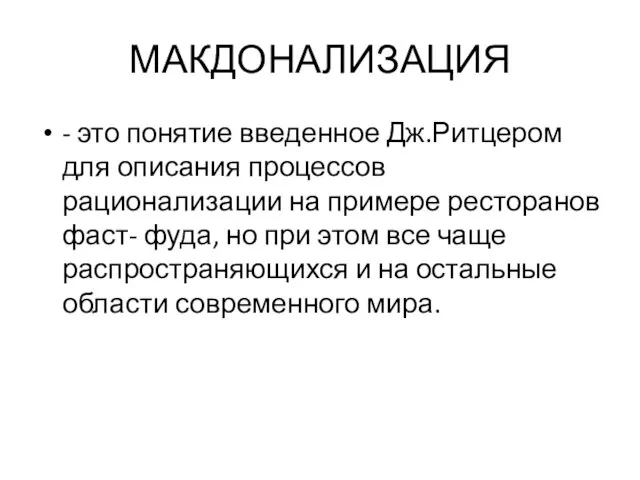 МАКДОНАЛИЗАЦИЯ - это понятие введенное Дж.Ритцером для описания процессов рационализации на