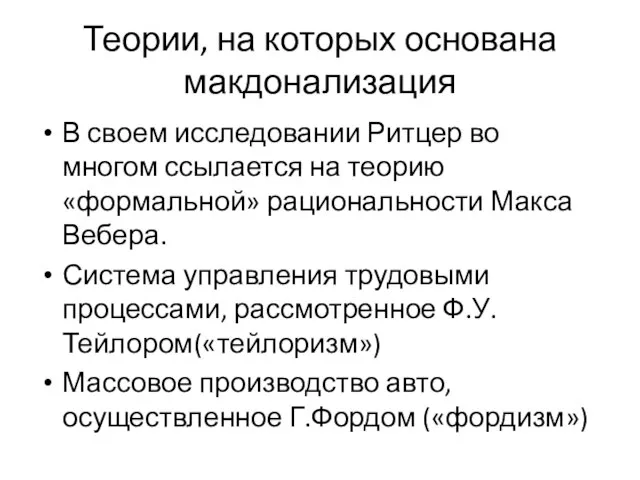 Теории, на которых основана макдонализация В своем исследовании Ритцер во многом