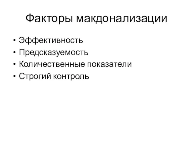 Факторы макдонализации Эффективность Предсказуемость Количественные показатели Строгий контроль