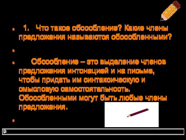 1. Что такое обособление? Какие члены предложения называются обособленными? Обособление –