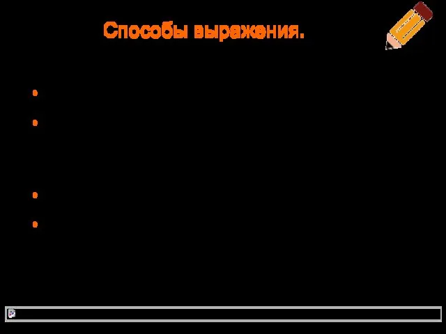 Способы выражения. В устной речи: Средствами обособления в устной речи могут