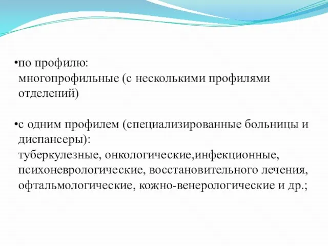 по профилю: многопрофильные (с несколькими профилями отделений) с одним профилем (специализированные