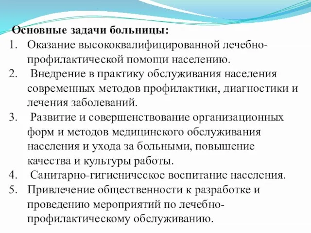 Основные задачи больницы: Оказание высококвалифицированной лечебно- профилактической помощи населению. Внедрение в