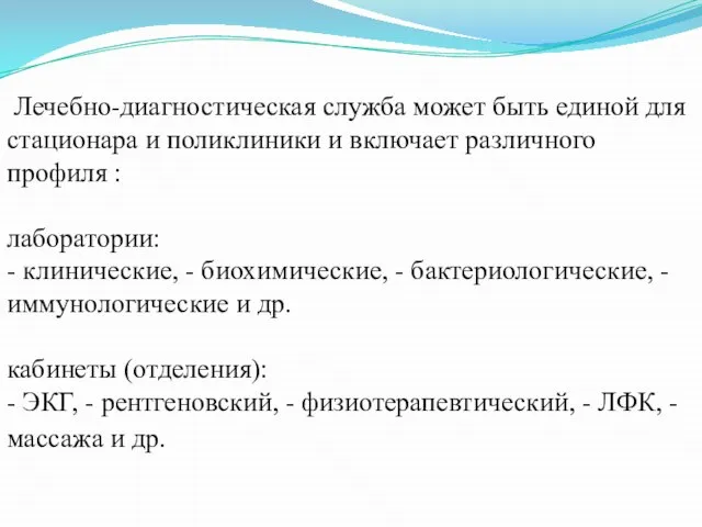 Лечебно-диагностическая служба может быть единой для стационара и поликлиники и включает