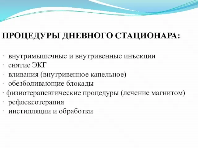 ПРОЦЕДУРЫ ДНЕВНОГО СТАЦИОНАРА: · внутримышечные и внутривенные инъекции · снятие ЭКГ