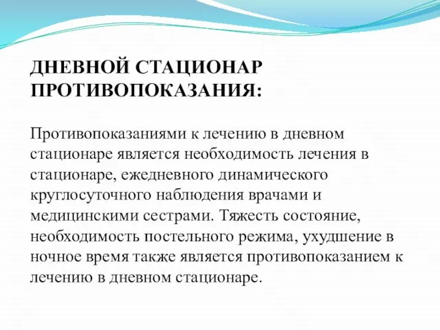 ДНЕВНОЙ СТАЦИОНАР ПРОТИВОПОКАЗАНИЯ: Противопоказаниями к лечению в дневном стационаре является необходимость