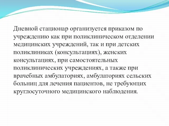 Дневной стационар организуется приказом по учреждению как при поликлиническом отделении медицинских