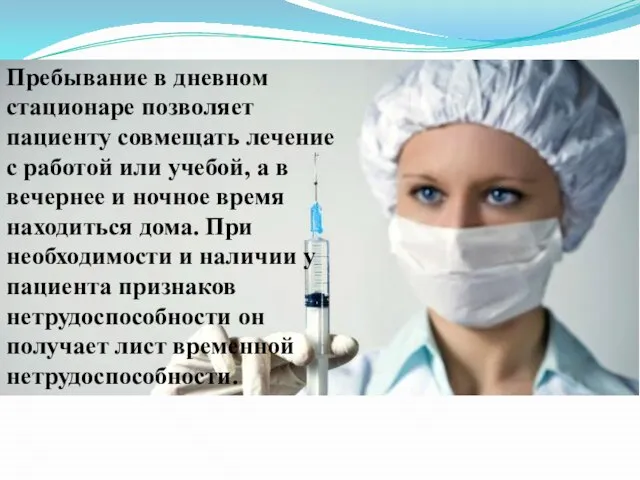 Пребывание в дневном стационаре позволяет пациенту совмещать лечение с работой или