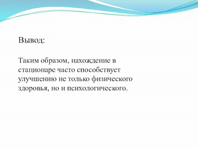 Вывод: Таким образом, нахождение в стационаре часто способствует улучшению не только физического здоровья, но и психологического.