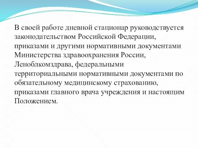 В своей работе дневной стационар руководствуется законодательством Российской Федерации, приказами и