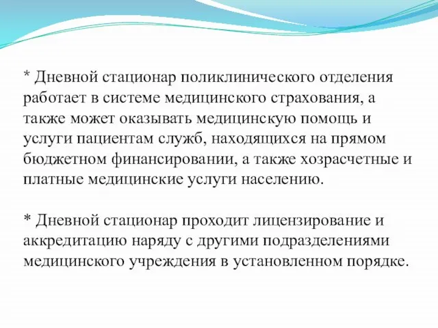 * Дневной стационар поликлинического отделения работает в системе медицинского страхования, а