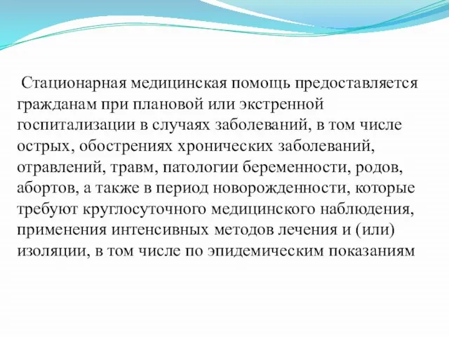 Стационарная медицинская помощь предоставляется гражданам при плановой или экстренной госпитализации в