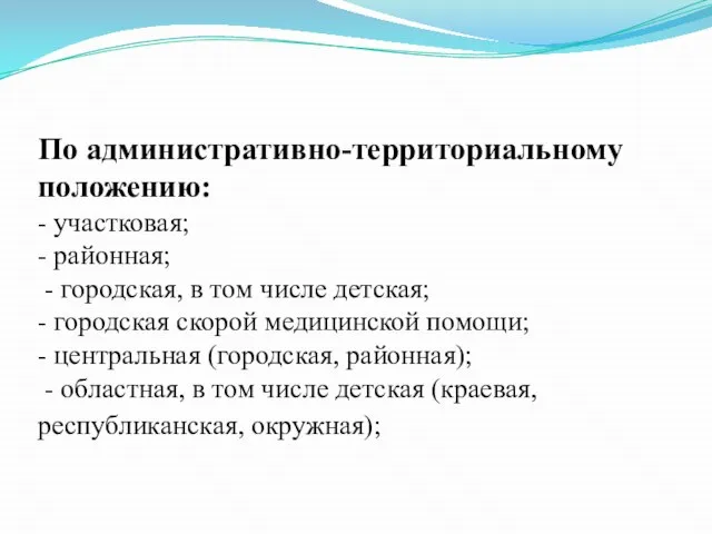 По административно-территориальному положению: - участковая; - районная; - городская, в том