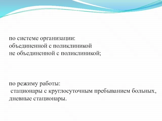 по системе организации: объединенной с поликлиникой не объединенной с поликлиникой; по