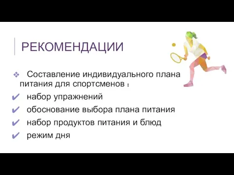 РЕКОМЕНДАЦИИ Составление индивидуального плана питания для спортсменов : набор упражнений обоснование