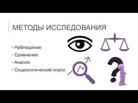 МЕТОДЫ ИССЛЕДОВАНИЯ Наблюдение Сравнение Анализ Социологический опрос