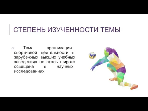 СТЕПЕНЬ ИЗУЧЕННОСТИ ТЕМЫ Тема организации спортивной деятельности в зарубежных высших учебных