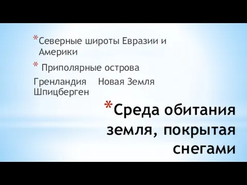 Среда обитания земля, покрытая снегами Северные широты Евразии и Америки Приполярные острова Гренландия Новая Земля Шпицберген