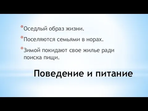 Поведение и питание Оседлый образ жизни. Поселяются семьями в норах. Зимой