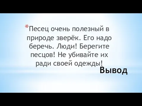 Вывод Песец очень полезный в природе зверёк. Его надо беречь. Люди!