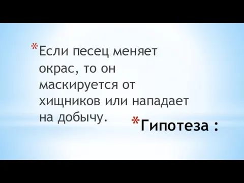 Гипотеза : Если песец меняет окрас, то он маскируется от хищников или нападает на добычу.