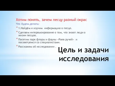 Цель и задачи исследования Хотим понять, зачем песцу разный окрас Что