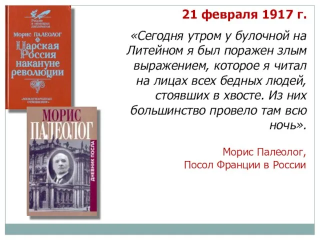 «Сегодня утром у булочной на Литейном я был поражен злым выражением,