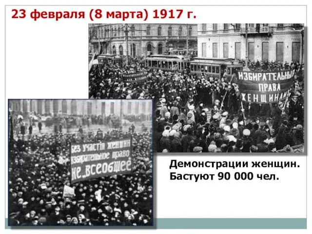 23 февраля (8 марта) 1917 г. Демонстрации женщин. Бастуют 90 000 чел.