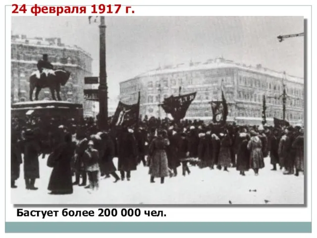 24 февраля 1917 г. Бастует более 200 000 чел.