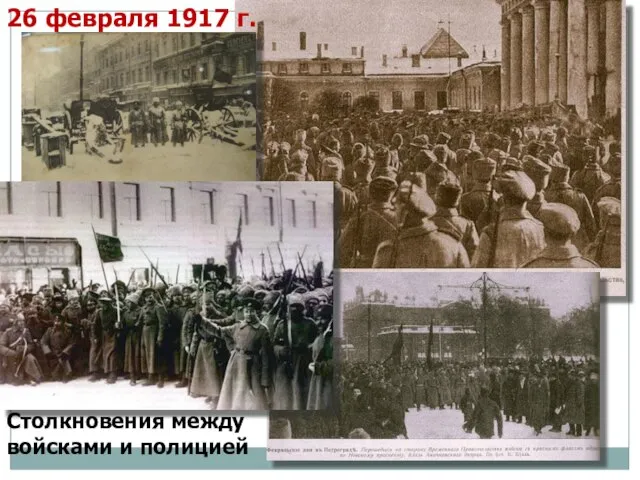 26 февраля 1917 г. Столкновения между войсками и полицией