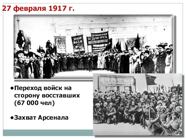 27 февраля 1917 г. Переход войск на сторону восставших (67 000 чел) Захват Арсенала