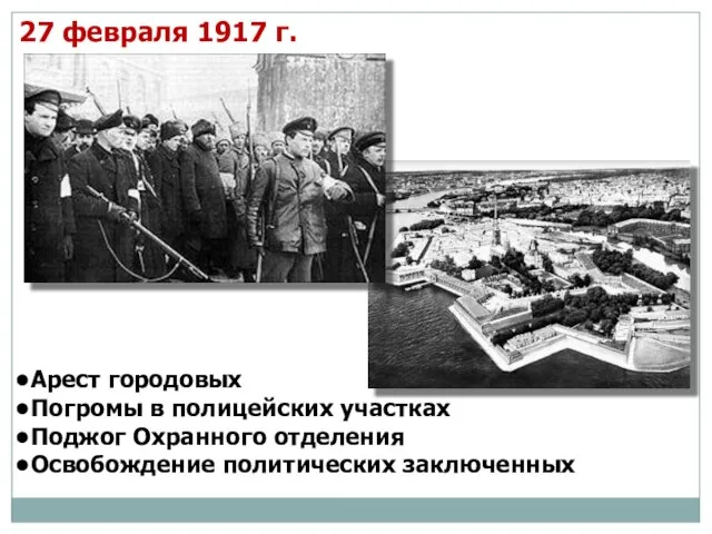 Арест городовых Погромы в полицейских участках Поджог Охранного отделения Освобождение политических заключенных 27 февраля 1917 г.