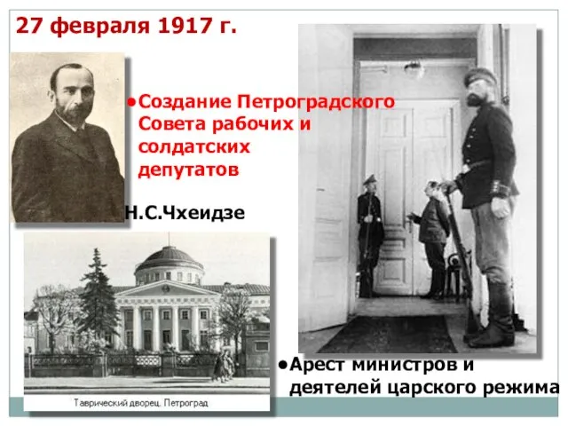 Арест министров и деятелей царского режима 27 февраля 1917 г. Н.С.Чхеидзе